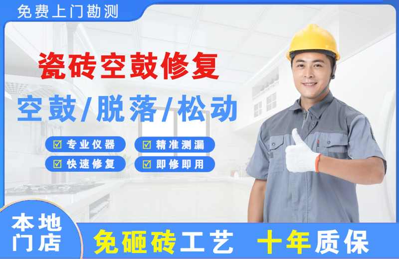 若羌瓷砖空鼓修复